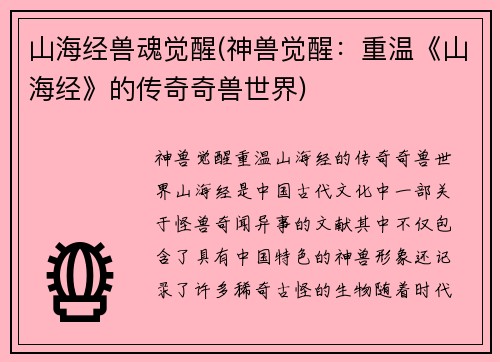 山海经兽魂觉醒(神兽觉醒：重温《山海经》的传奇奇兽世界)