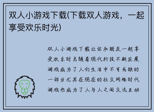 双人小游戏下载(下载双人游戏，一起享受欢乐时光)