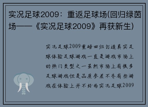 实况足球2009：重返足球场(回归绿茵场——《实况足球2009》再获新生)