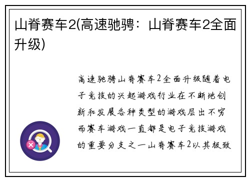 山脊赛车2(高速驰骋：山脊赛车2全面升级)