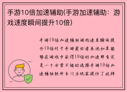 手游10倍加速辅助(手游加速辅助：游戏速度瞬间提升10倍)