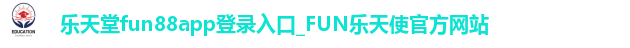 乐天堂fun88
